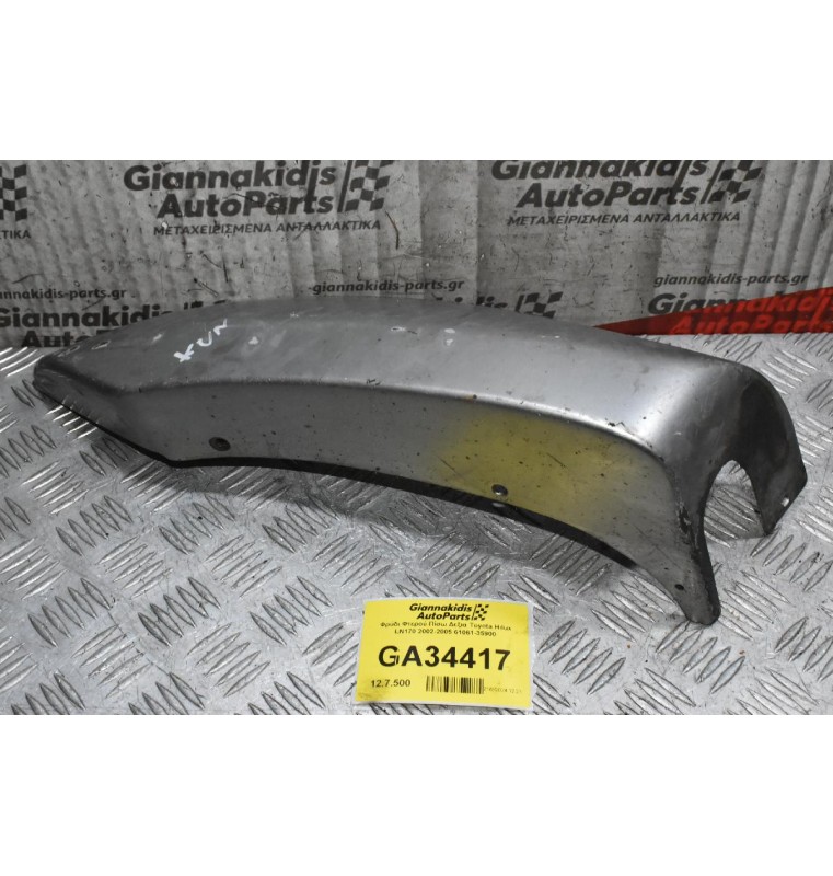 Φρύδι Φτερού Πίσω Δεξια Toyota Hilux LN170 2002-2005 61061-35900
