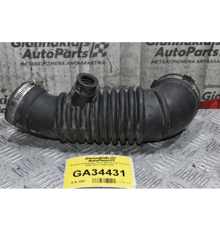Κολάρο Εισαγωγής Αέρα Mazda CX-7 2.3 L3 2006-2013 L33E13220
