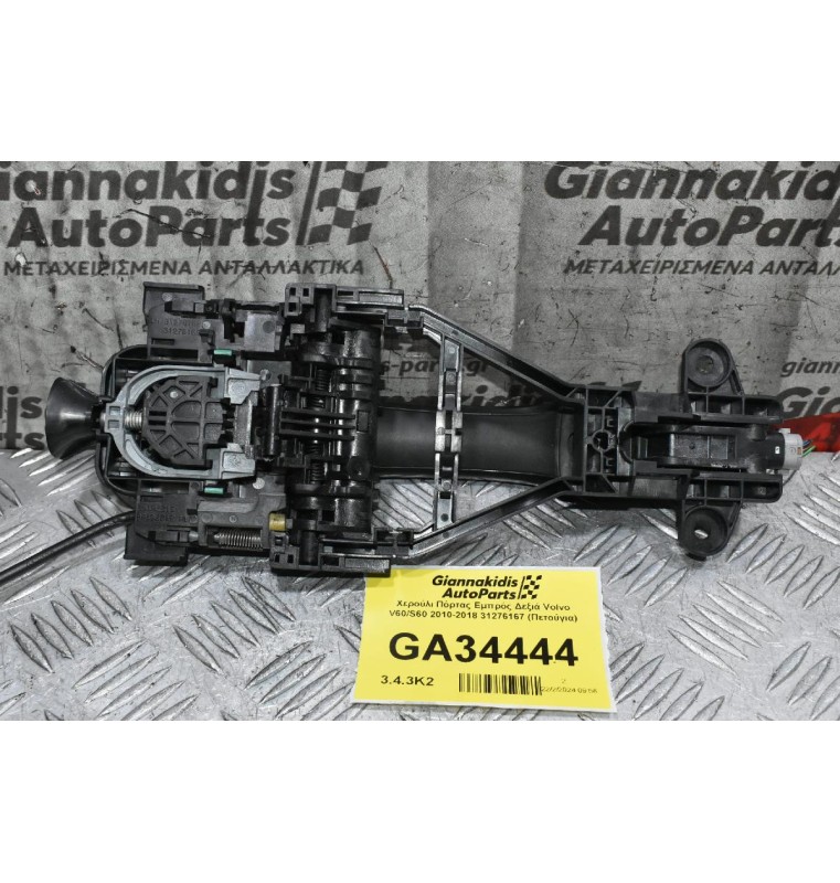 Χερούλι Πόρτας Εμπρός Δεξιά Volvo V60/S60 2010-2018 31276167 (Πετούγια)