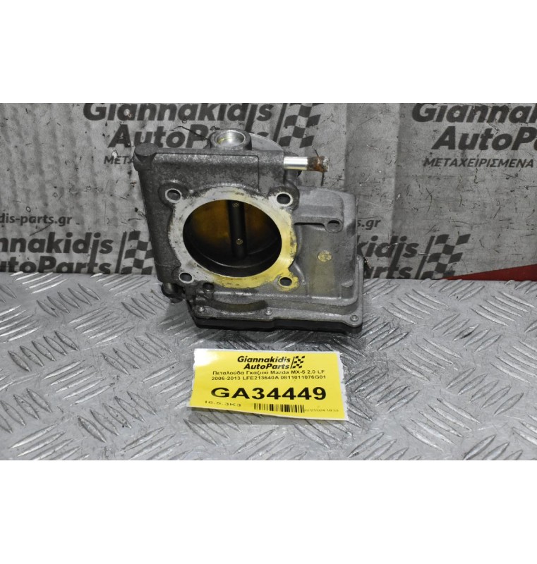 Πεταλούδα Γκαζιού Mazda MX-5 2.0 LF 2006-2013 LFE213640A 0811011076G01