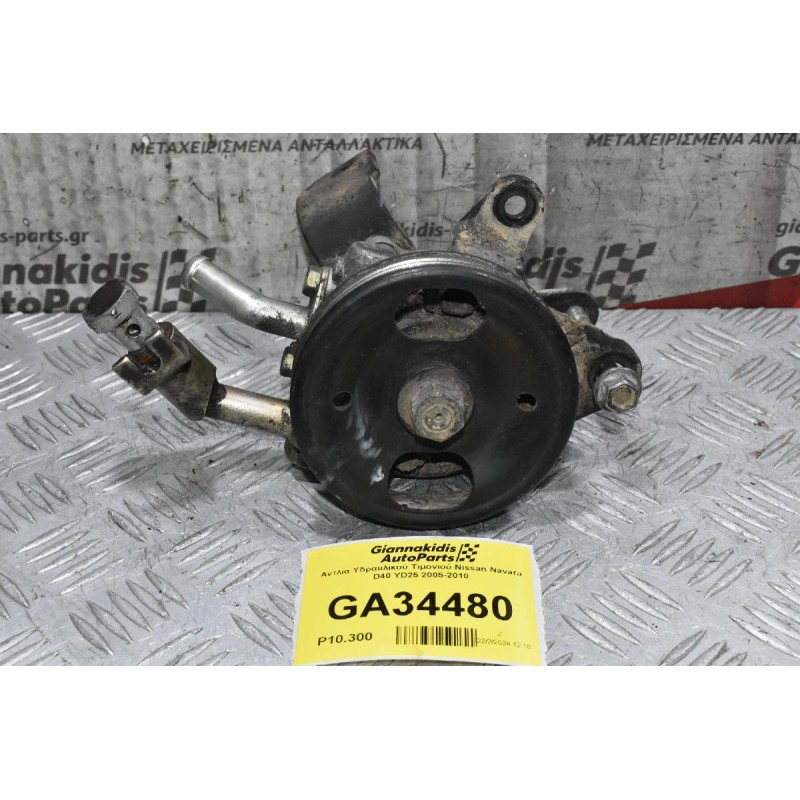 Αντλία Υδραυλικού Τιμονιού Nissan Navara D40 YD25 2005-2010