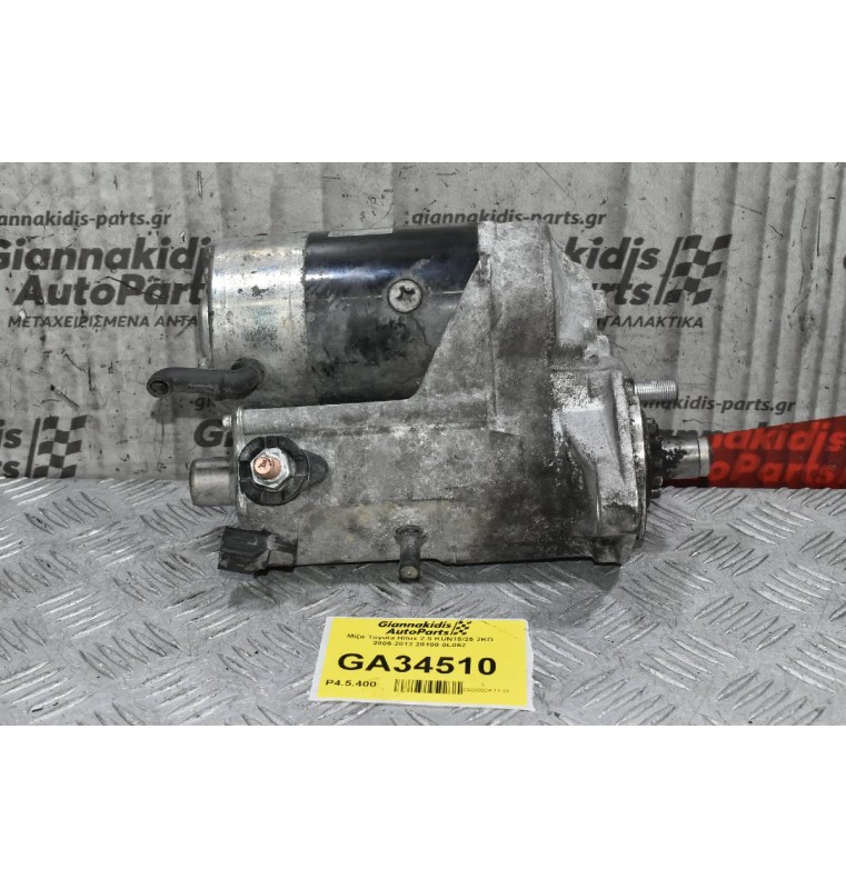 Μίζα Toyota Hilux 2.5 KUN15/25 2KD 2005-2012 28100-0L052