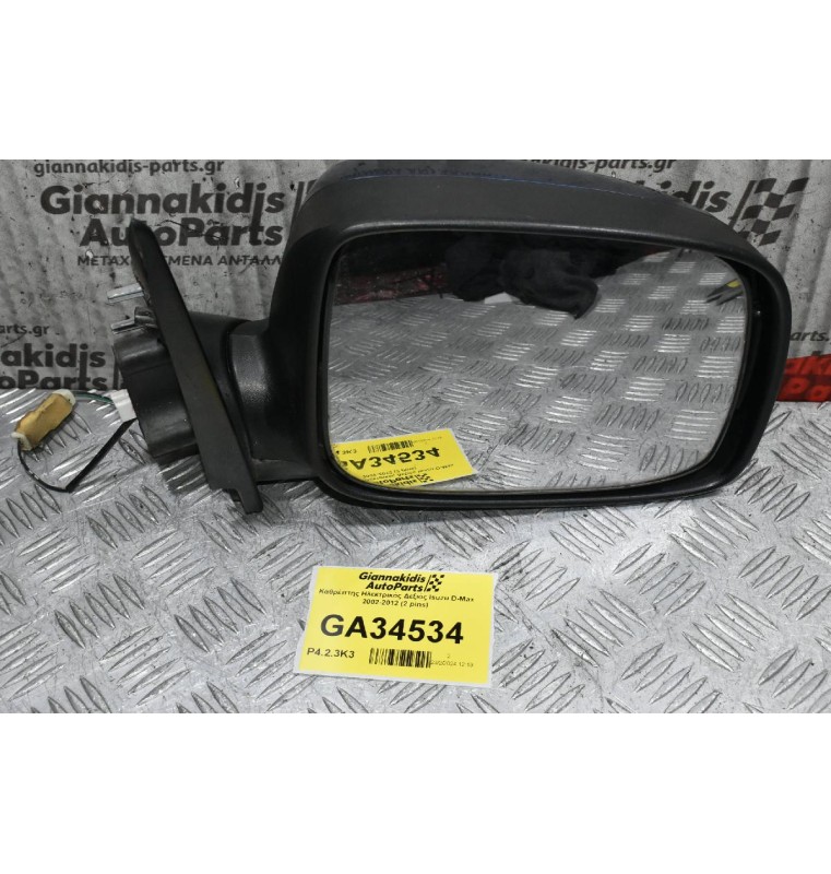 Καθρέπτης Ηλεκτρικός Δεξιός Isuzu D-Max 2002-2012 (2 pins)