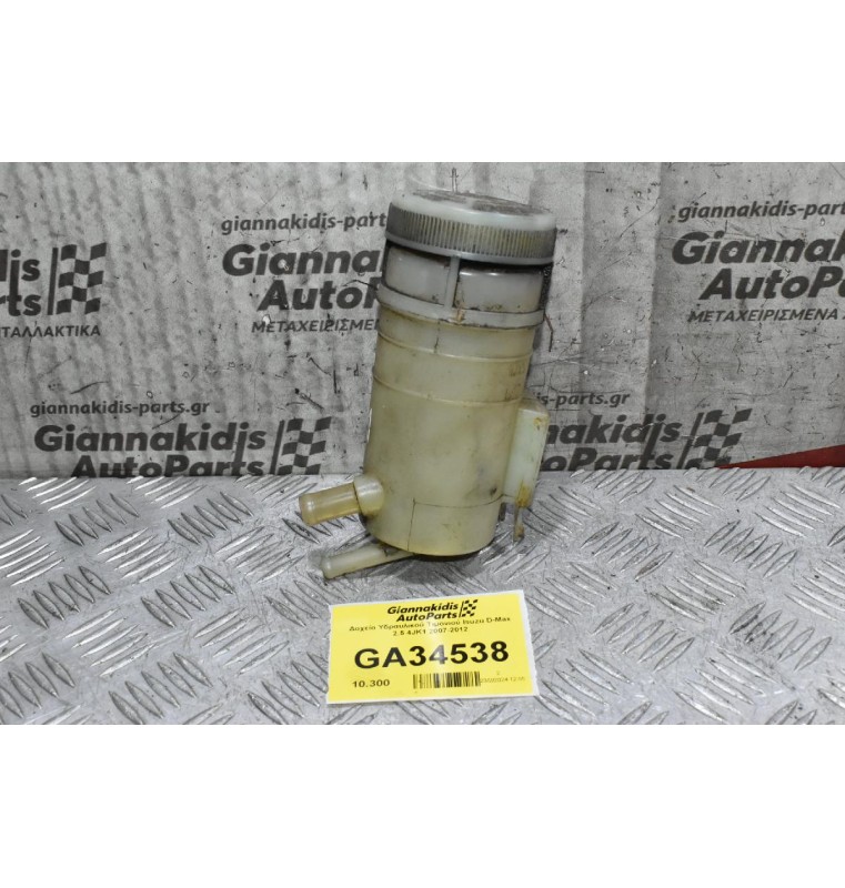 Δοχείο Υδραυλικού Τιμονιού Isuzu D-Max 2.5 4JK1 2007-2012