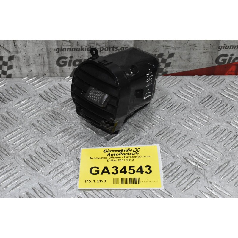 Αεραγωγός Οδηγού - Συνοδηγού Isuzu D-Max 2007-2012
