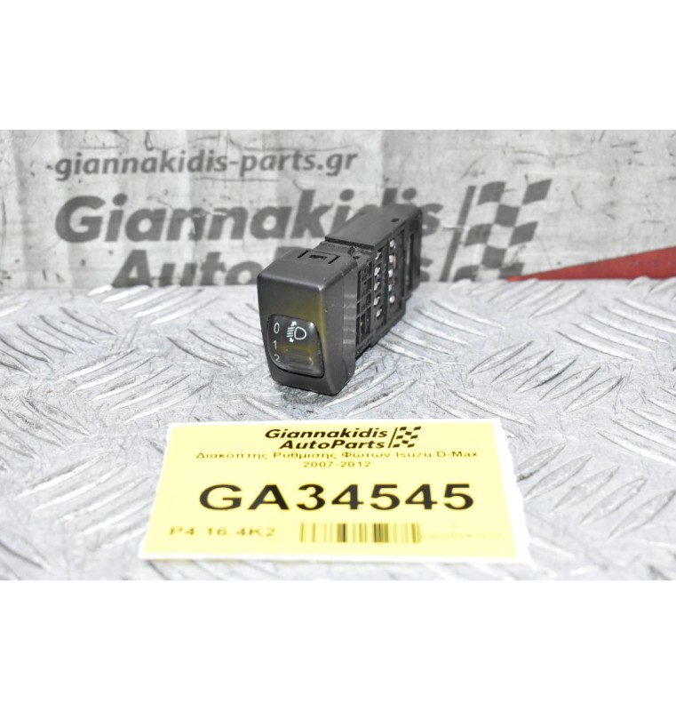 Διακόπτης Ρύθμισης Φώτων Isuzu D-Max 2007-2012 134137