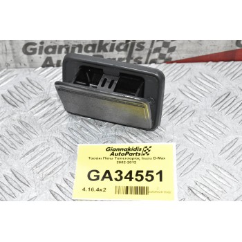 Τασάκι Πίσω Ταπετσαρίας Isuzu D-Max 2002-2012