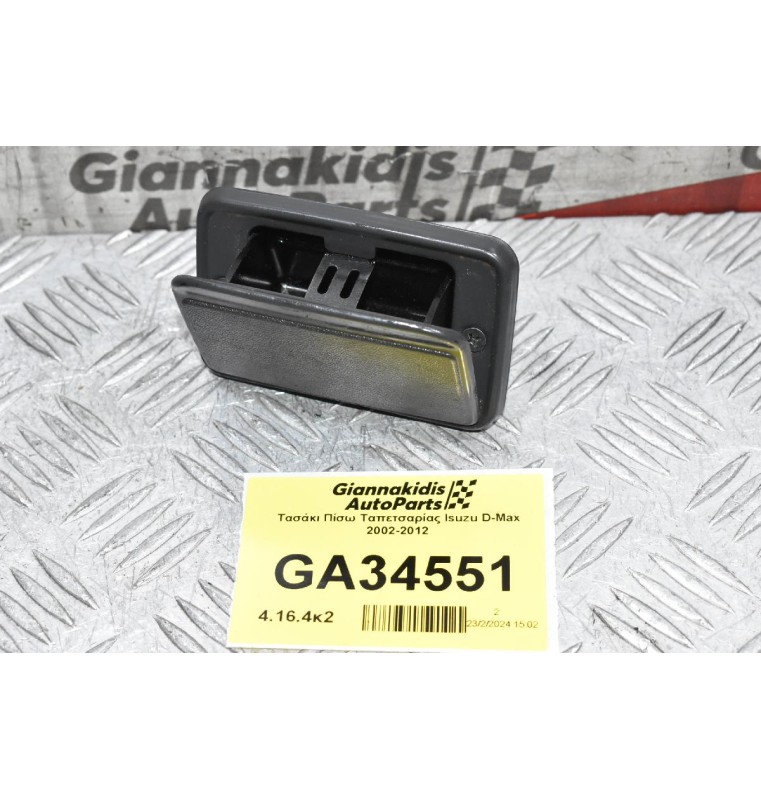 Τασάκι Πίσω Ταπετσαρίας Isuzu D-Max 2002-2012