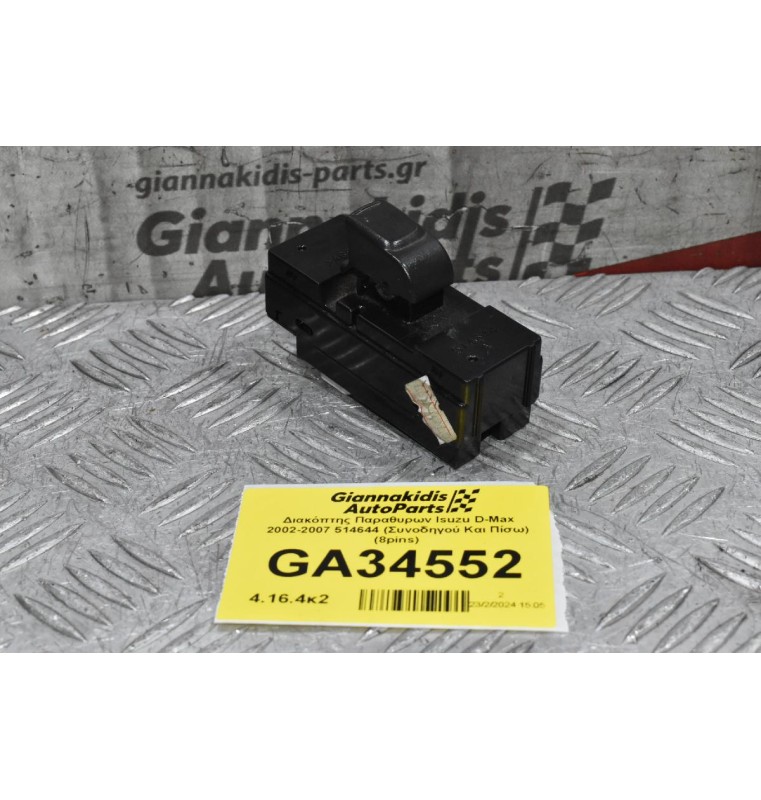 Διακόπτης Παραθυρων Isuzu D-Max 2002-2007 514644 (Συνοδηγού Και Πίσω) (8pins)