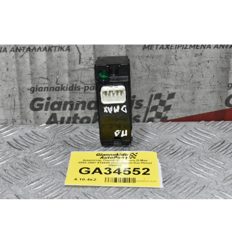 Διακόπτης Παραθυρων Isuzu D-Max 2002-2007 514644 (Συνοδηγού Και Πίσω) (8pins)