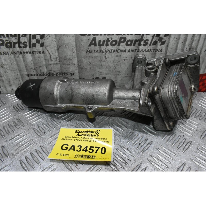 Βάση Φιλτρου Λαδιού Mercedes-Benz E200-W211 271941 2004-2010 A2711800610
