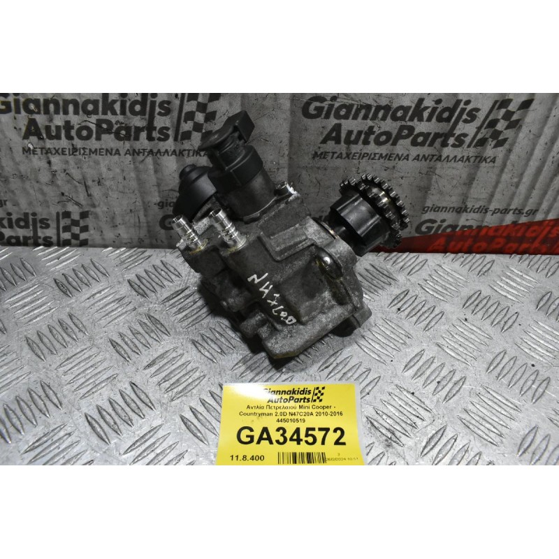 Αντλία Πετρελαιού Mini Cooper - Countryman 2.0D N47C20A 2010-2016 445010519