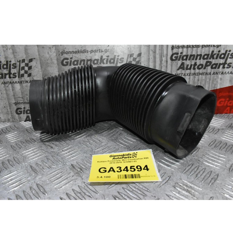 Κολάρο Εισαγωγής Mini Countryman R60 2010-2016 7812951-03