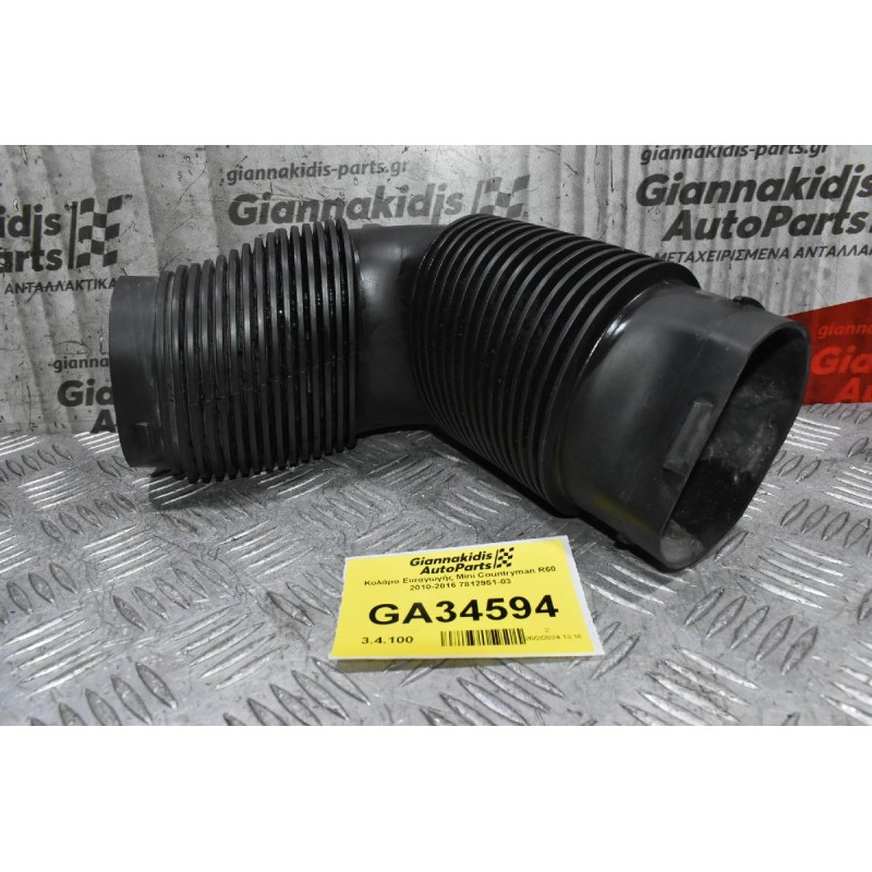 Κολάρο Εισαγωγής Mini Countryman R60 2010-2016 7812951-03