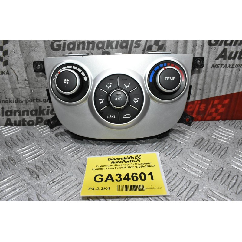 Χειριστήριο Κλιματισμού / Καλοριφέρ Hyundai Santa Fe 2005-2010 97250-2BXXX