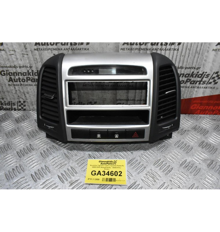 Κονσόλα Ταμπλό Γεμάτη Hyundai Santa Fe 2005-2010 (Αεραγωγούς - Διακόπτες - Ρολόι)