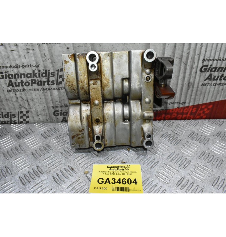 Αντίβαρo Στροφάλου Κινητήρα Nissan X-Trail QR20 2.0cc 2001-2008