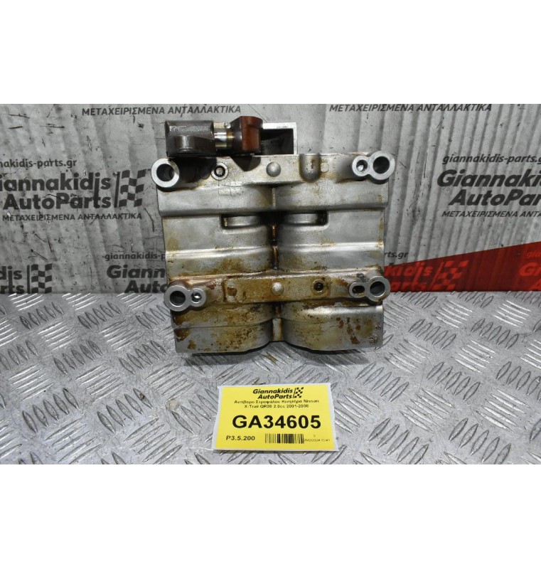 Αντίβαρo Στροφάλου Κινητήρα Nissan X-Trail QR20 2.0cc 2001-2008