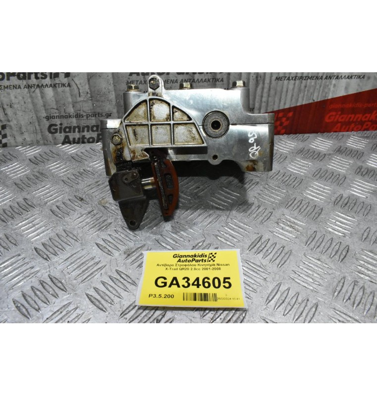 Αντίβαρo Στροφάλου Κινητήρα Nissan X-Trail QR20 2.0cc 2001-2008