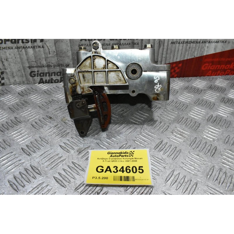 Αντίβαρo Στροφάλου Κινητήρα Nissan X-Trail QR20 2.0cc 2001-2008