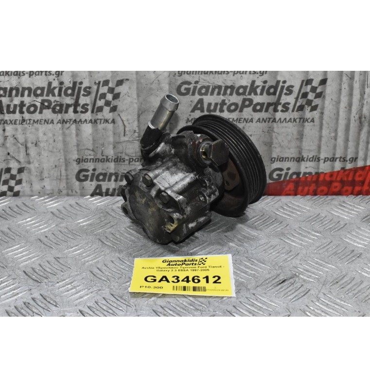 Αντλία Υδραυλικού Τιμονιού Ford Transit - Galaxy 2.3 E5SA 1997-2005