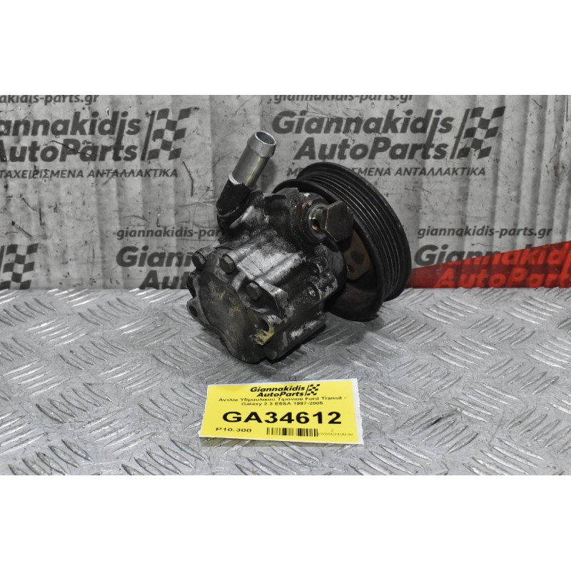 Αντλία Υδραυλικού Τιμονιού Ford Transit - Galaxy 2.3 E5SA 1997-2005