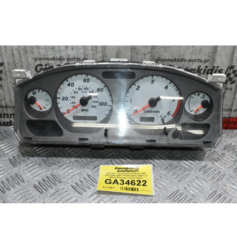 Καντράν - Κοντέρ Nissan Navara D22 2001-2005 24812-VK010 24812-VK011 (+ Μίλια) (Ραγισμένο Κρύσταλλο)