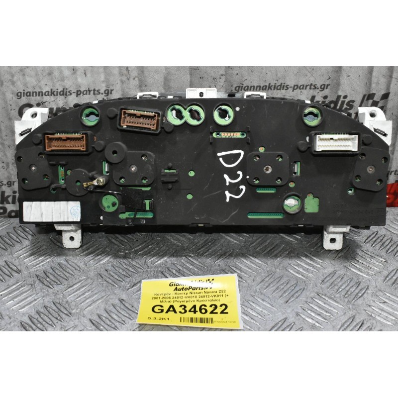 Καντράν - Κοντέρ Nissan Navara D22 2001-2005 24812-VK010 24812-VK011 (+ Μίλια) (Ραγισμένο Κρύσταλλο)