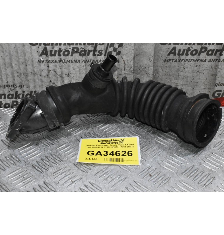 Κολάρο Εισαγωγής Toyota Yaris 1.4 D4D 1ND 2005-2012 17880-0N070 17881-0N070
