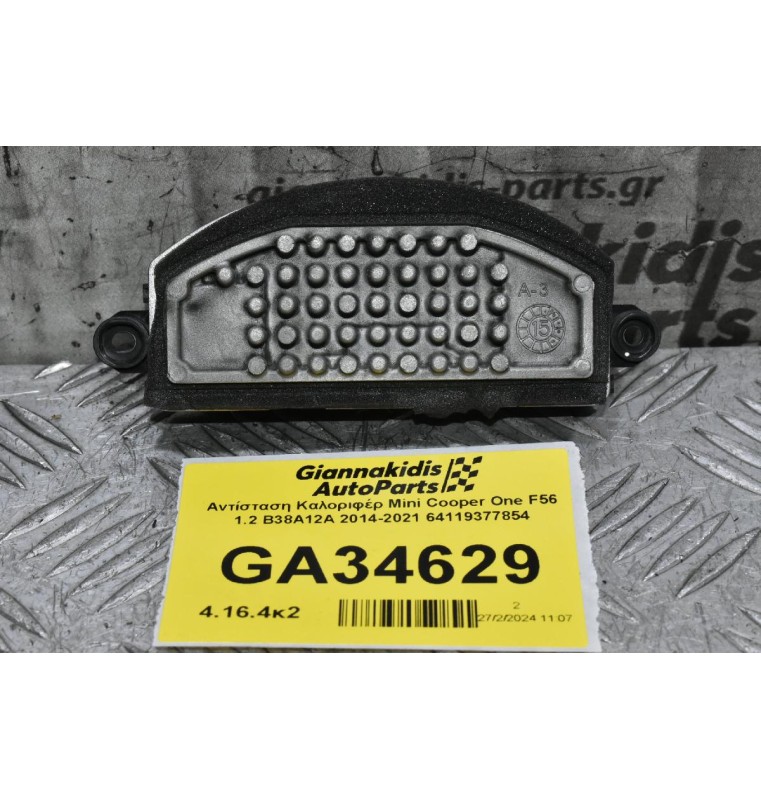 Αντίσταση Καλοριφέρ Mini Cooper One F56 1.2 B38A12A 2014-2021 64119377854