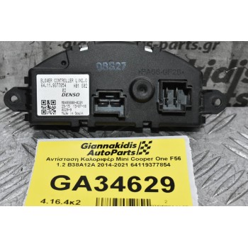 Αντίσταση Καλοριφέρ Mini Cooper One F56 1.2 B38A12A 2014-2021 64119377854
