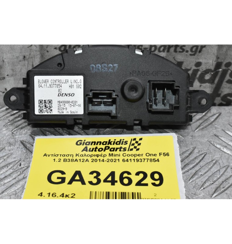Αντίσταση Καλοριφέρ Mini Cooper One F56 1.2 B38A12A 2014-2021 64119377854