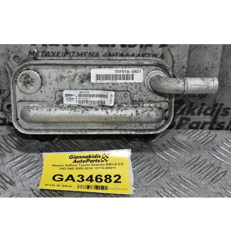 Ψυγείο Λαδιού Toyota Avensis RAV-4 2.0 1AD 2AD 2003-2010 15710-0R011