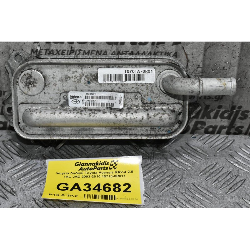 Ψυγείο Λαδιού Toyota Avensis RAV-4 2.0 1AD 2AD 2003-2010 15710-0R011