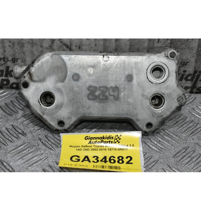 Ψυγείο Λαδιού Toyota Avensis RAV-4 2.0 1AD 2AD 2003-2010 15710-0R011