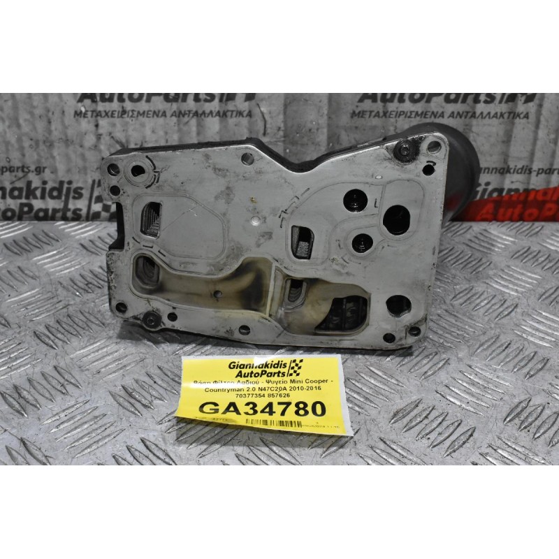 Βάση Φίλτρο Λαδιού - Ψυγείο Mini Cooper - Countryman 2.0 N47C20A 2010-2016 70377354 857626
