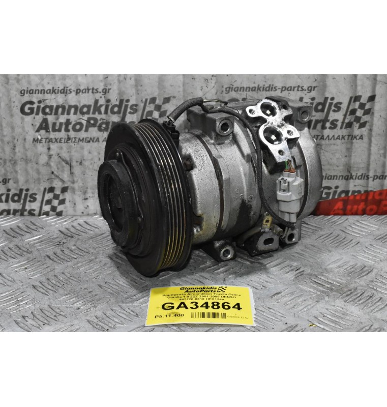Κομπρεσέρ Aircondition Toyota Celica Corolla 1.8 2ZZ 2001-2008 DENSO 447220-8612 HFC134a