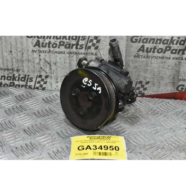 Aντλία Υδραυλικού Τιμονιού Ford Transit - Galaxy E5SA E5FA 2.3 1998-2005