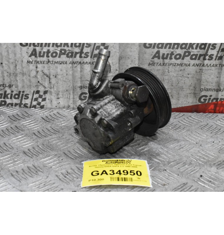 Aντλία Υδραυλικού Τιμονιού Ford Transit - Galaxy E5SA E5FA 2.3 1998-2005