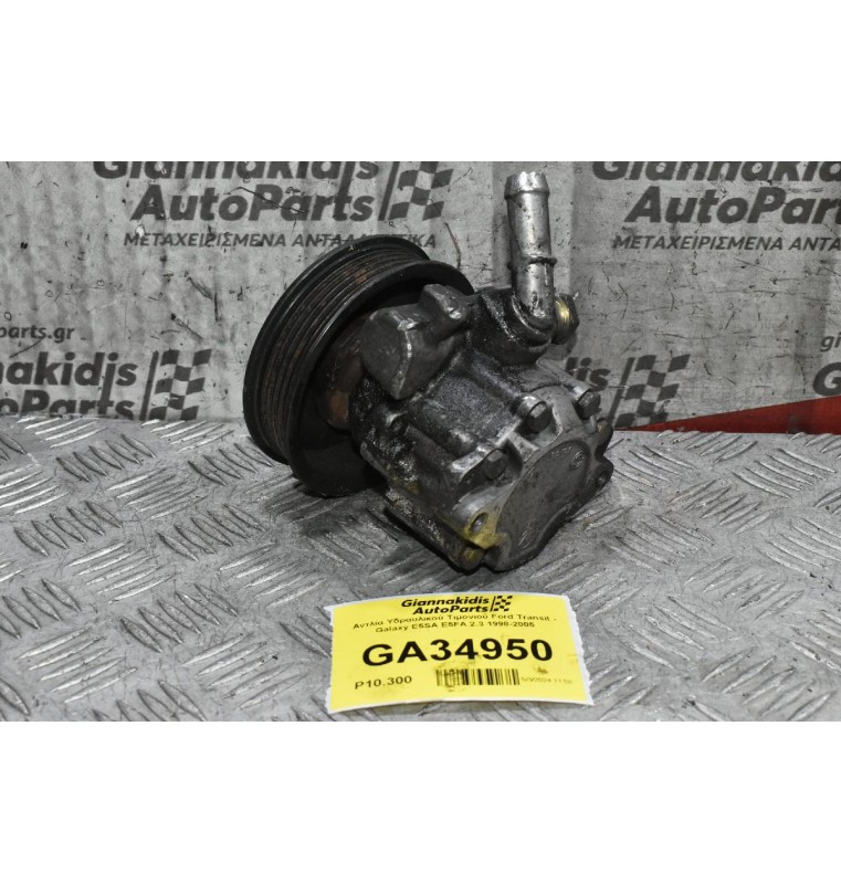 Aντλία Υδραυλικού Τιμονιού Ford Transit - Galaxy E5SA E5FA 2.3 1998-2005