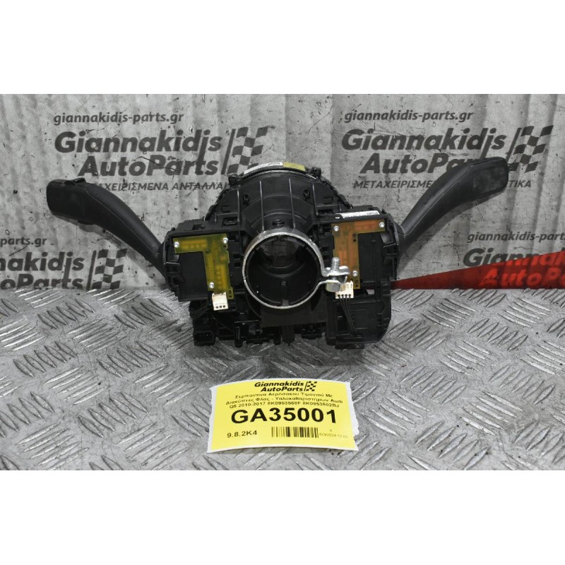 Διακόπτες Φλας - Υαλοκαθαριστήρων Aud A4 A5 Q5 2008-2017 8K0953502BJ (Με Σερπαντίνα)