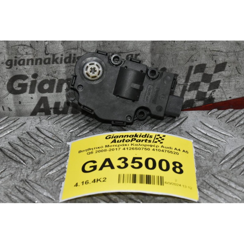 Βοηθητικό Μοτεράκι Καλοριφέρ Audi A4 A5 Q5 2008-2017 412650750 410475520