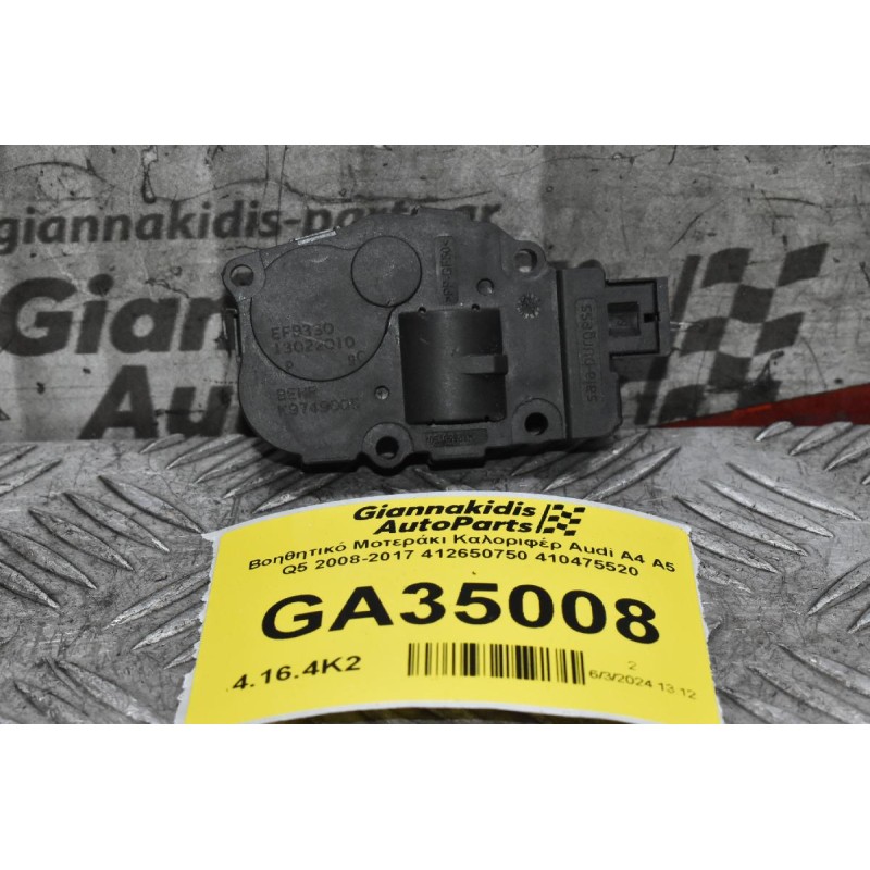 Βοηθητικό Μοτεράκι Καλοριφέρ Audi A4 A5 Q5 2008-2017 412650750 410475520