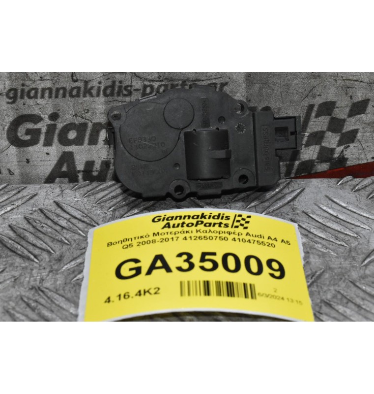 Βοηθητικό Μοτεράκι Καλοριφέρ Audi A4 A5 Q5 2008-2017 412650750 410475520