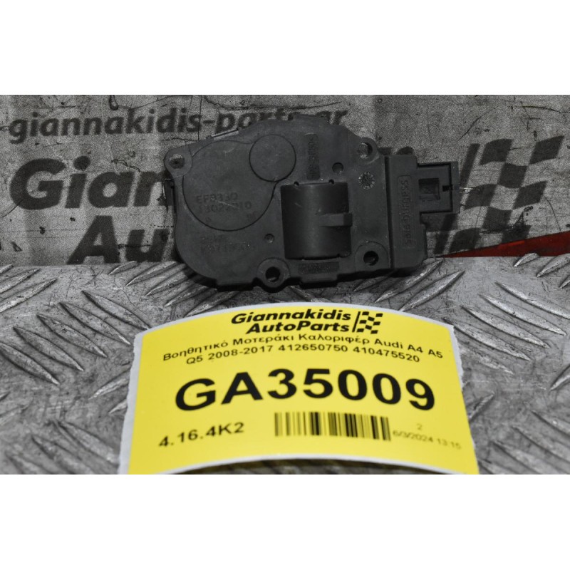 Βοηθητικό Μοτεράκι Καλοριφέρ Audi A4 A5 Q5 2008-2017 412650750 410475520