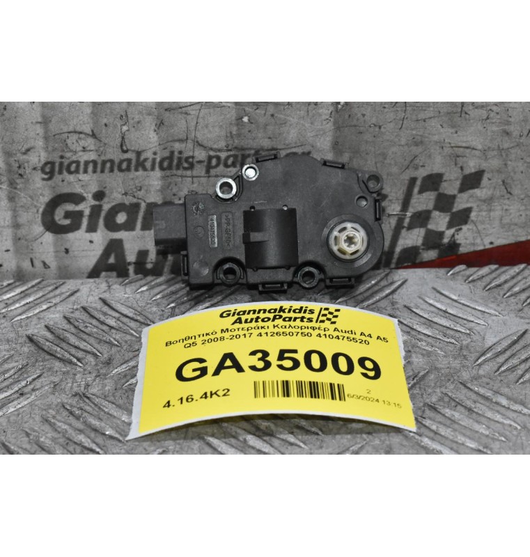 Βοηθητικό Μοτεράκι Καλοριφέρ Audi A4 A5 Q5 2008-2017 412650750 410475520