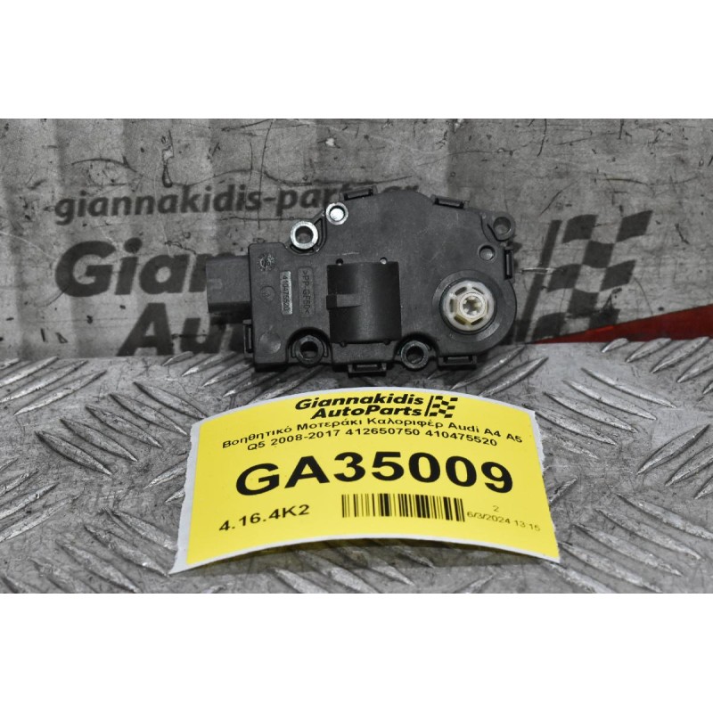 Βοηθητικό Μοτεράκι Καλοριφέρ Audi A4 A5 Q5 2008-2017 412650750 410475520