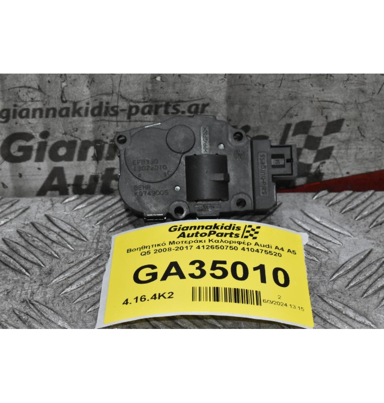Βοηθητικό Μοτεράκι Καλοριφέρ Audi A4 A5 Q5 2008-2017 412650750 410475520