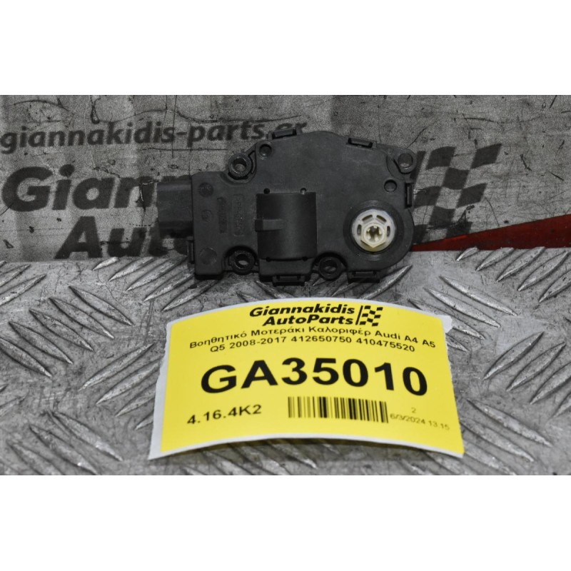 Βοηθητικό Μοτεράκι Καλοριφέρ Audi A4 A5 Q5 2008-2017 412650750 410475520