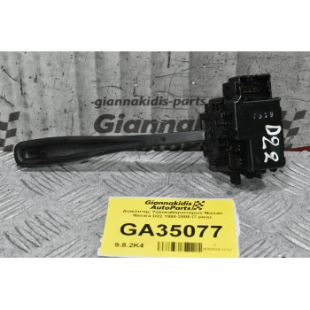 Διακόπτης Υαλοκαθαριστήρων Nissan Navara D22 1998-2005 (7 pins)